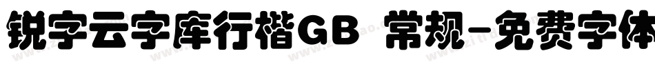 锐字云字库行楷GB 常规字体转换